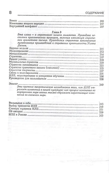 Введение в нейролингвистическое программирование… (2 изд) (м) О`Коннор - фото 5