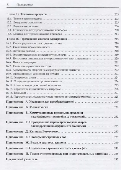 Силовая электроника. Руководство разработчика - фото 5