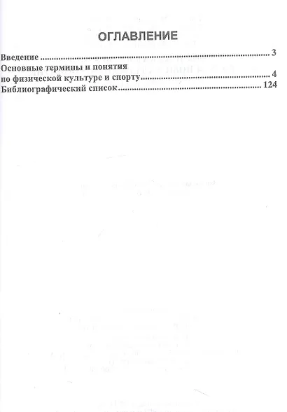 Физическая культура: словарь основных терминов и понятий. Учебное пособие для вузов - фото 2