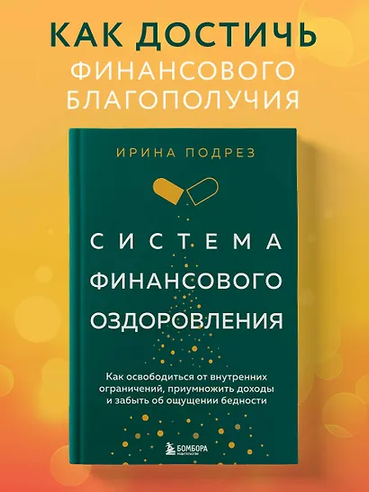 Система финансового оздоровления: как освободиться от внутренних ограничений, приумножить доходы и забыть об ощущении бедности - фото 4