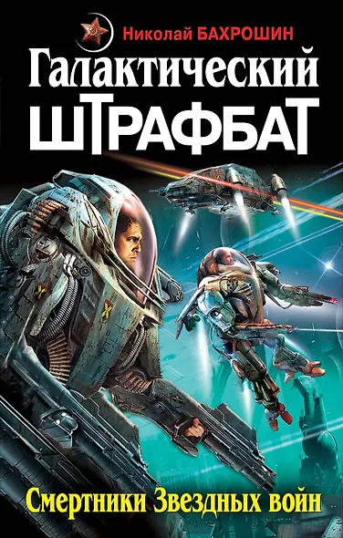 Галактический ШТРАФБАТ. Смертники Звездных войн - фото 1