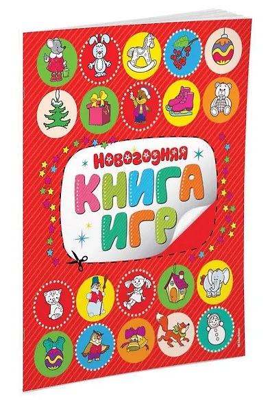 Новогодняя книга игр - фото 2