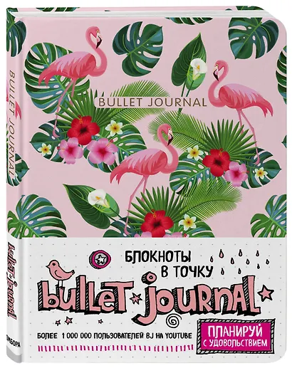 Блокнот в точку: Bullet Journal, 80 листов, фламинго - фото 2