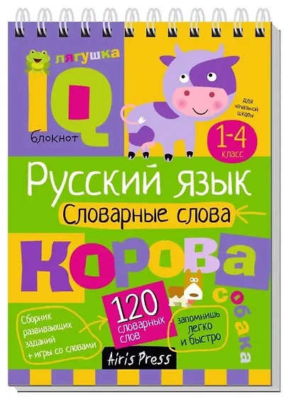 Комплект из 3 блокнотов: IQ блокноты детские. Игры для детей в дорогу 7+: Русский язык. 1-4 классы: Пишем правильно + Словарные слова + Увлекательная орфография - фото 4