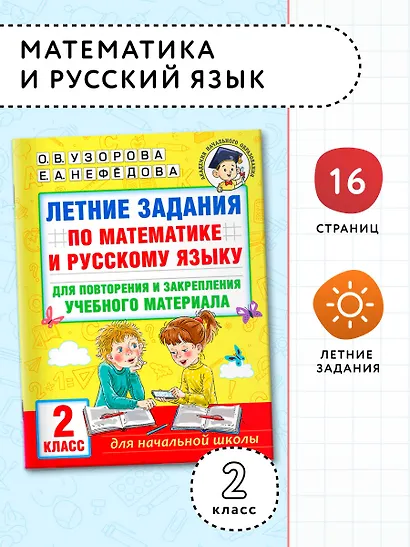 Летние задания по математике и русскому языку для повторения и закрепления учебного материала. 2 класс - фото 4