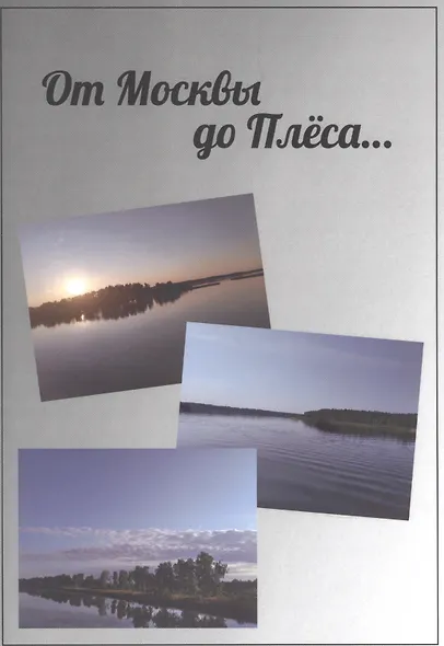 От Москвы до Плёса. Путеводитель - фото 1