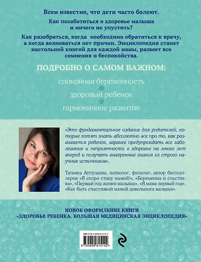 Здоровье ребенка: большая медицинская энциклопедия (ISBN 978-5-699-49762-1, на обложке: "Здоровье ребенка от рождения до подросткового возраста") - фото 2