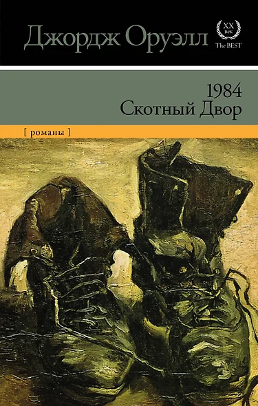 1984. Скотный двор (НОВЫЙ ПЕРЕВОД) - фото 1