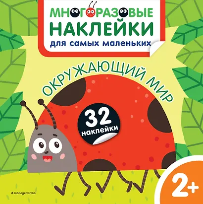 Окружающий мир. Многоразовые наклейки для самых маленьких - фото 1