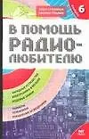 В помощь радиолюбителю. Выпуск  6.  Информационный обзор для радиолюбителей - фото 1