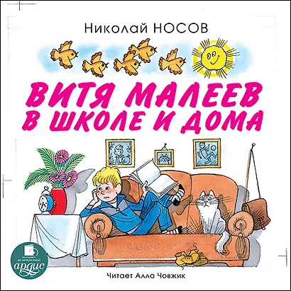 CD, Аудиокнига, Носов Н. Витя Малеев в школе и дома, Mp3 - фото 1