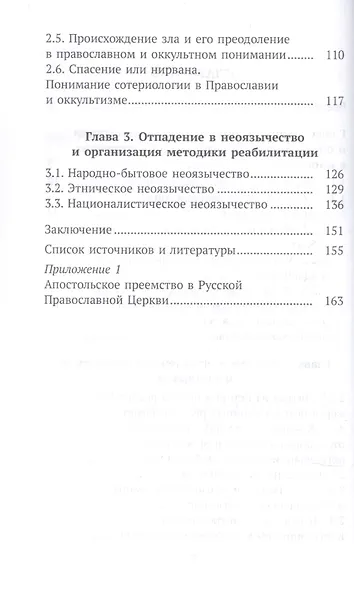 Организация и методика церковной реабилитации лиц, отпавших от православия - фото 3