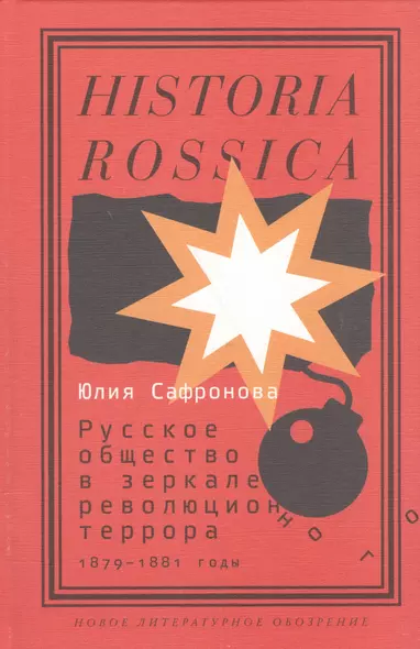 Русское общество в зеркале революционного террора. 1879 - 1881 годы - фото 1