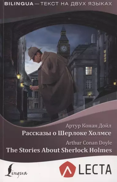 Рассказы о Шерлоке Холмсе = The Stories About Sherlock Holmes + аудиоприложение LECTA - фото 1