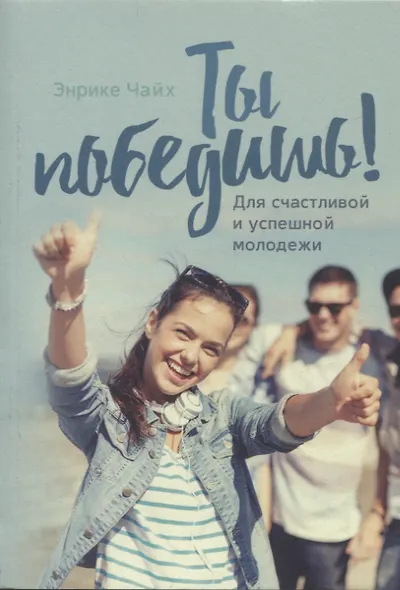 Ты победишь! Для счастливой и успешной молодежи - фото 1