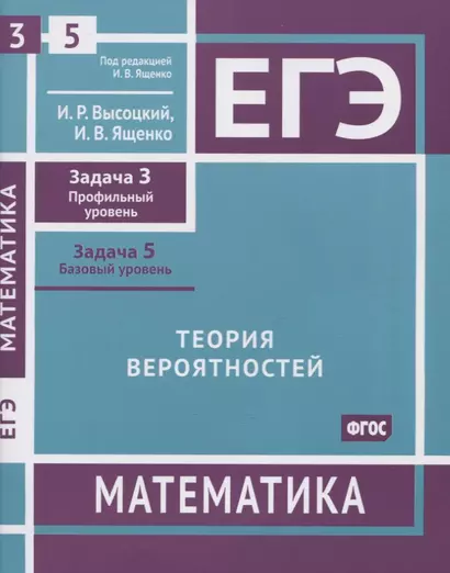 ЕГЭ. Математика. Теория вероятностей. Задача 3 (профильный уровень), задача 5 (базовый уровень). Рабочая тетрадь - фото 1