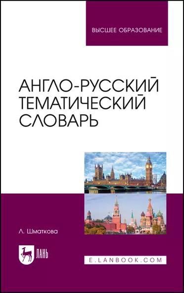 Англо-русский тематический словарь. Учебно-практическое пособие - фото 1