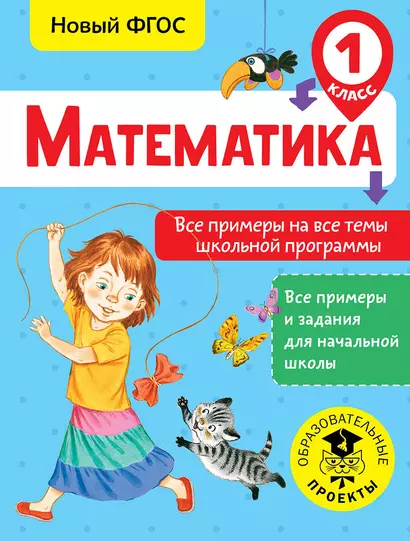 Математика. Все примеры на все темы школьной программы. 1 класс - фото 1