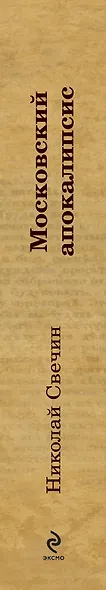 Московский апокалипсис - фото 4