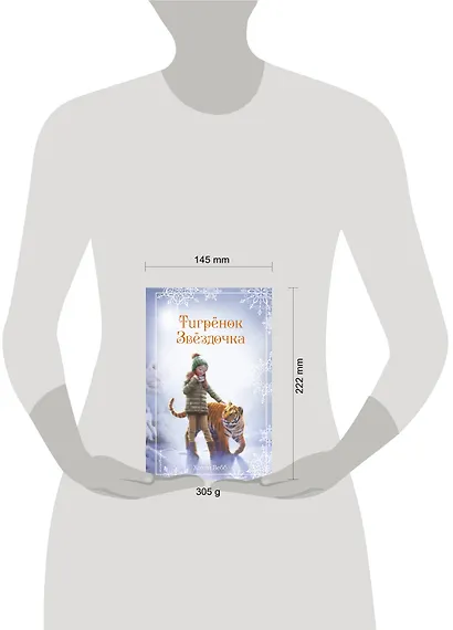 Рождественские истории. Тигрёнок Звёздочка (выпуск 8) - фото 5