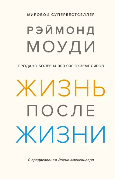 Жизнь после жизни. Исследование феномена продолжения жизни после смерти тела - фото 1