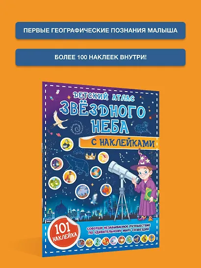 Детский атлас звёздного неба с наклейками - фото 4