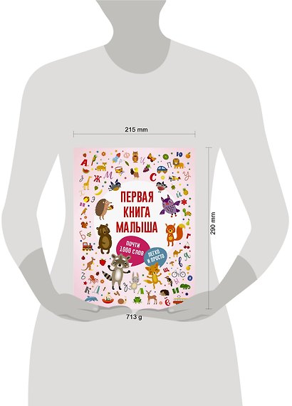 Первая книга малыша - фото 3