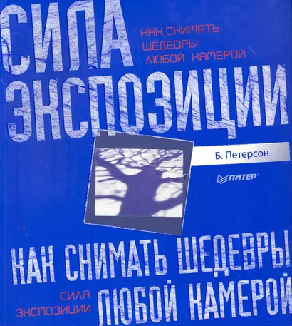 Как снимать шедевры любой камерой. Сила экспозиции - фото 1