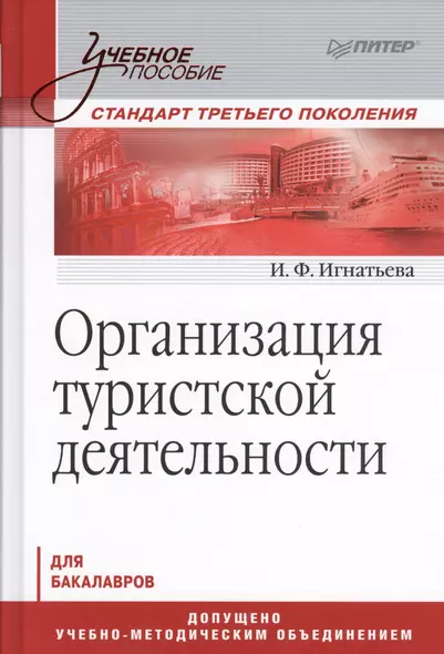 Организация туристической деятельности. Учебное пособие - фото 1