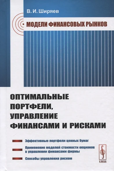 Модели финансовых рынков. Оптимальные портфели, управление финансами и рисками. Учебное пособие - фото 1