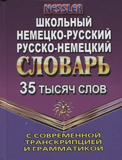 Школьный немецко-русский, русско-немецкий словарь с современной транскрипцией и грамматикой. 35 тысяч слов - фото 1
