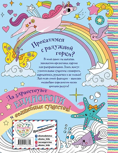 Единорожки, нарвальчики и магия рогаликов. Раскраска - фото 2
