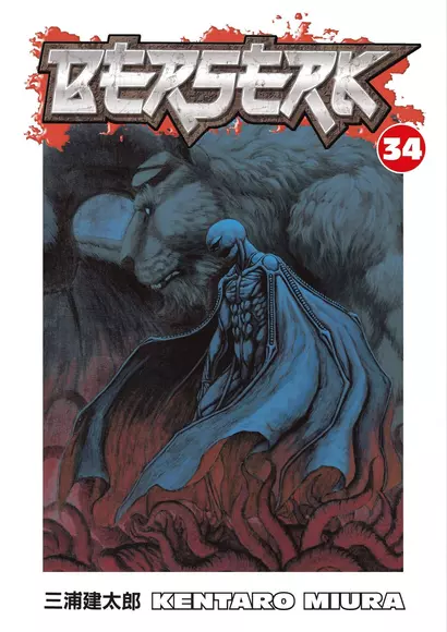 Berserk Volume 34 (Miura, Kentaro) Берсерк Том 34 (Кэнтаро Миура) / Книги на английском языке - фото 1