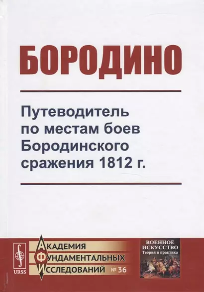 Бородино. Путеводитель по местам боев Бородинского сражения 1812 г. - фото 1