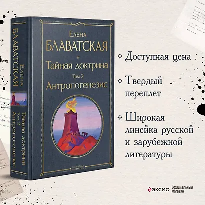Тайная доктрина. Том 2. Антропогенезис - фото 4