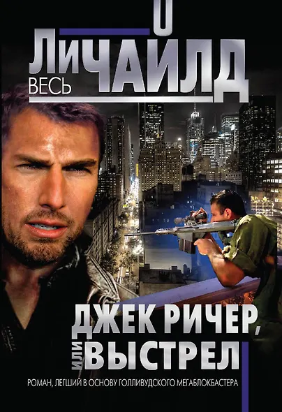 Джек Ричер, или Выстрел - фото 1