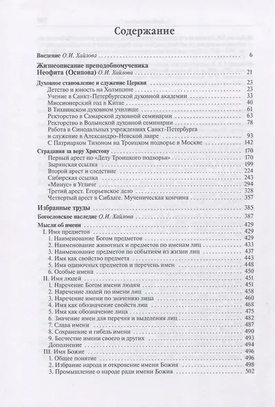 "Авво мой родной!".  Жизнеописание, избранные труды и переписка преподобномученика Неофита(Осипова) - фото 2