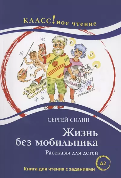 Жизнь без мобильника. Рассказы для детей: Книга для чтения с заданиями для изучающих русский язык как иностранный - фото 1