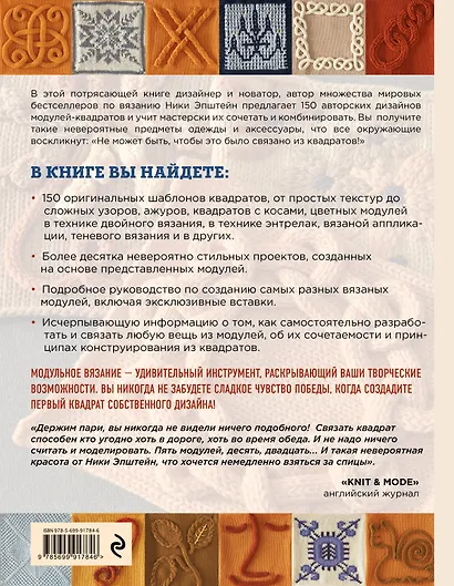 Модульное вязание на спицах. 150 авторских квадратов и конструктор моделей. Энциклопедия современного вязания - фото 2