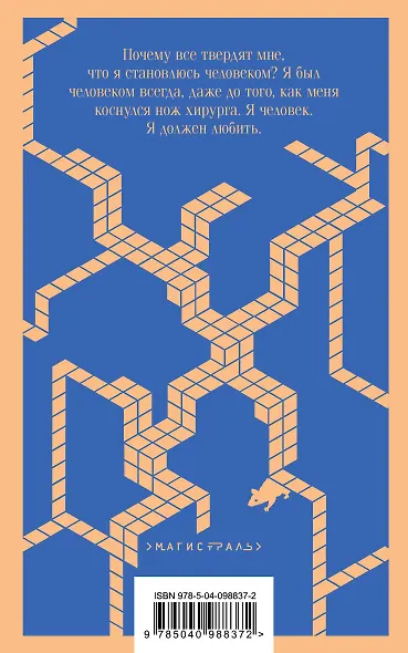 Цветы для Элджернона - фото 2