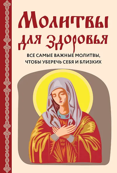 Молитвы для здоровья. Все самые важные молитвы, чтобы уберечь себя и близких - фото 1