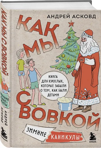 Коробка со смехом. Как мы с Вовкой. 4 книги для взрослых, которые забыли о том, как были детьми - фото 12