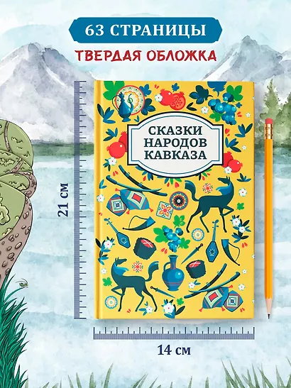 Сказки народов Кавказа - фото 6