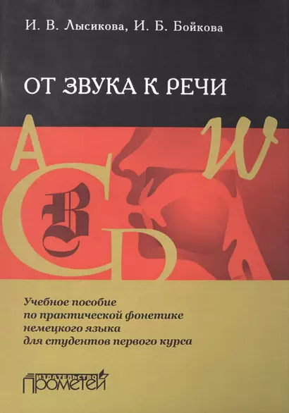 От звука к речи: Учебное пособие по практической фонетике немецкого языка для студентов первого курс - фото 1