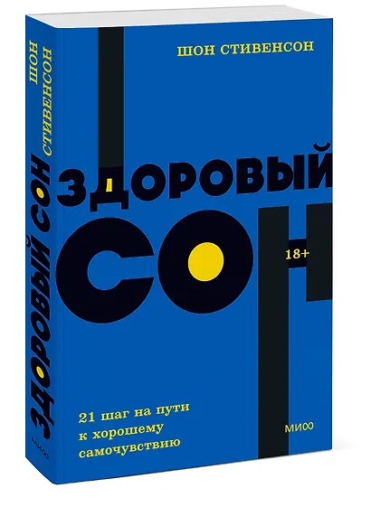 Здоровый сон. 21 шаг на пути к хорошему самочувствию - фото 3