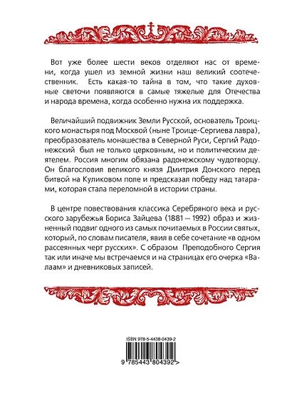 Преподобный Сергий Радонежский. Жизнь и подвиг - фото 2