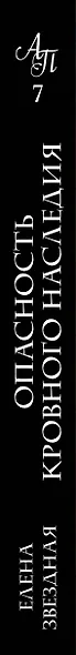 Академия Проклятий. Урок седьмой: Опасность кровного наследия - фото 5