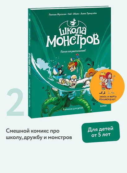 Школа монстров. Том 2. Потоп по расписанию! - фото 4