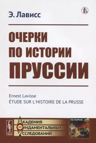 Очерки по истории Пруссии - фото 1