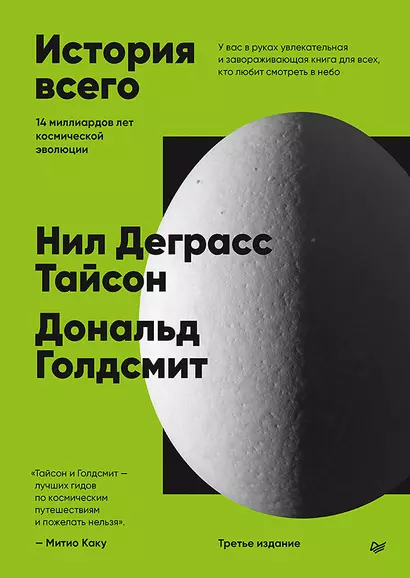 История всего. 14 миллиардов лет космической эволюции - фото 1